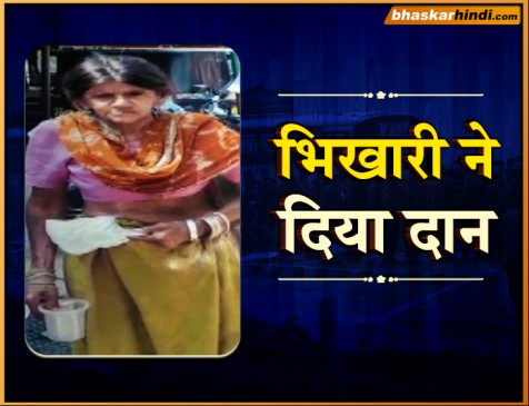मंदिर के बाहर भीख मांगती थी महिला, पुलवामा शहीदों को दान किए 6.61 लाख रुपए