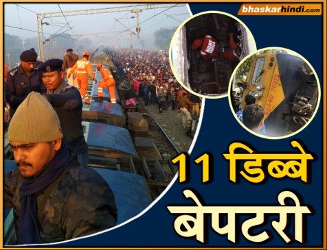 बिहार से दिल्ली जा रही सीमांचल एक्सप्रेस दुर्घटनाग्रस्त, 7 शव बरामद