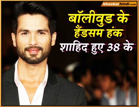 Birthday Special : शाहिद कपूर आज मना रहे 38 वां जन्मदिन