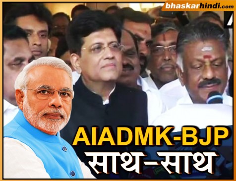 AIADMK-BJP साथ मिलकर लड़ेंगे लोकसभा चुनाव, 5-27 के फॉर्मूले पर बनी बात