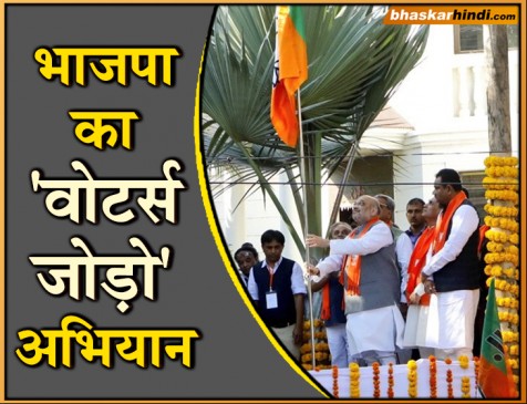 मेरा परिवार-भाजपा का परिवार अभियान लॉन्च, शाह ने की शुरुआत