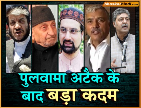 #PULWAMA ATTACK : सरकार ने छीनी कश्मीरी अलगावादियों की सुरक्षा