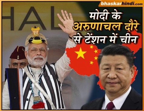 मोदी की अरुणाचल यात्रा पर चीन ने ली आपत्ति, भारत का जवाब- अरुणाचल हमारा है