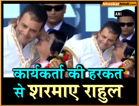 कांग्रेस की महिला कार्यकर्ता ने मंच पर चूम लिया राहुल का गाल