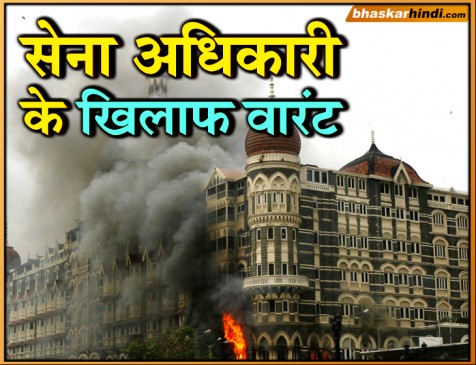 26/11 अटैक : कोर्ट ने दो पाक सेना अधिकारियों के खिलाफ जारी किया गैर-जमानती वारंट