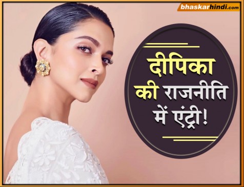 राजनीति में आ सकती हैं दीपिका, बनना चाहती हैं ये मिनिस्टर