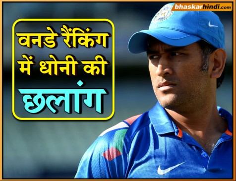 धोनी ने ICC वनडे रैंकिंग में लगाई लंबी छलांग, कोहली-बुमराह No.1 पर कायम