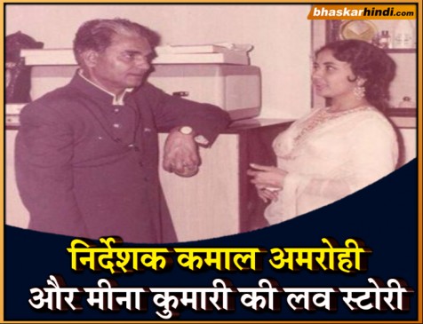 Death anniversary: कमाल के निर्देशक थे कमाल अमरोही, बॉलीवुड में मशहूर है इनकी अनोखी लव स्टोरी