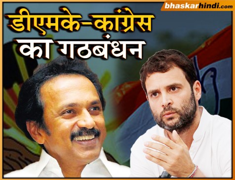 डीएमके-कांग्रेस साथ मिलकर लड़ेंगे लोकसभा चुनाव, 30-9 के फॉर्मूले पर बनी बात