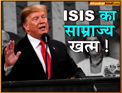 ट्रंप का दावा, खत्म हुआ ISIS का साम्राज्य, जल्द करेंगे घोषणा ट्रंप का दावा, खत्म हुआ ISIS का साम्राज्य, जल्द करेंगे घोषणा