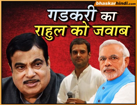 राहुल से बोले गडकरी- मोदी पर हमले के लिए मेरा सहारा न लें
