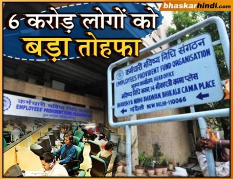 नौकरीपेशा लोगों को सरकार की सौगात, प्रॉविडेंट फंड पर ब्‍याज दर बढ़ाकर की 8.65 %