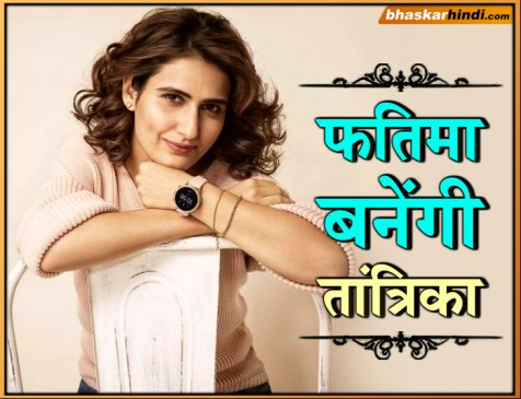 फातिमा को ऑफर हुईं तांत्रिका, सैफ के साथ आ सकती हैं नजर