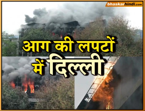 दिल्ली में लगातार तीसरे दिन आगजनी, आर्चीज फैक्ट्री आग की चपेट में