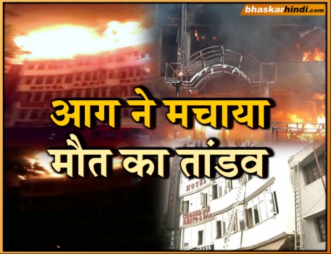 दिल्ली के होटल अर्पित में लगी भीषण आग, अब तक 17 लोगों की मौत