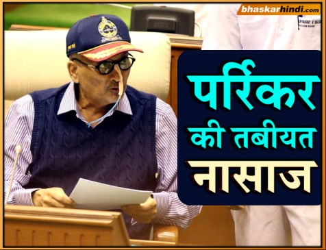 CM पर्रिकर अस्पताल में भर्ती, 48 घंटे तक डॉक्टरों की निगरानी में रखा गया 