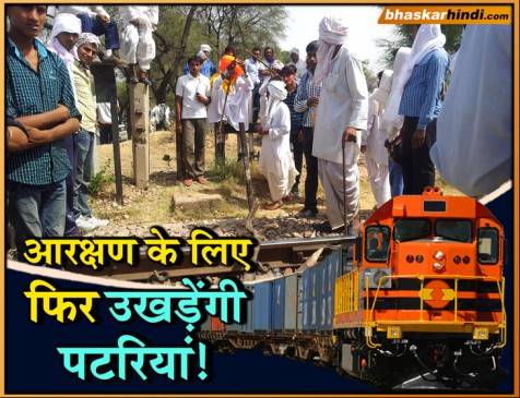 सरकार से नाराज गुर्जर फिर उतरे आंदोलन पर, 20 ट्रेन डायवर्ट