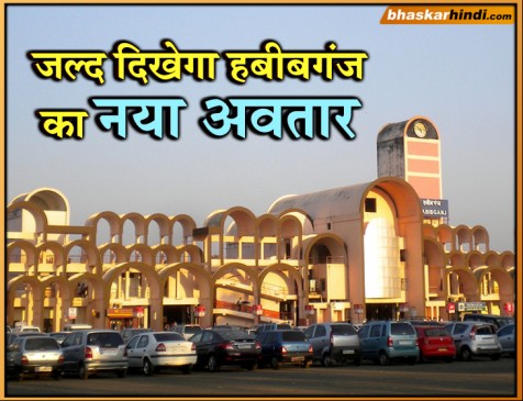 जर्मनी के हीडलबर्ग रेलवे स्टेशन की तर्ज पर बनेगा हबीबगंज रेलवे स्टेशन, ये होंगी वर्ल्ड क्लास सुविधाएं