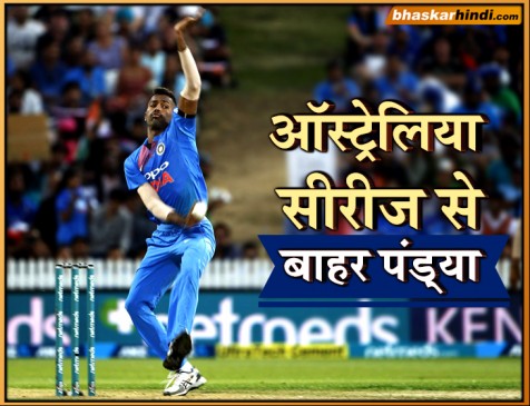 पंड्या चोट के कारण ऑस्ट्रेलिया के खिलाफ टी-20 और वनडे सीरीज से बाहर, जडेजा को मिला मौका