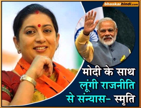 मोदी के संन्यास लेते ही, राजनीति छोड़ दूंगी - ईरानी