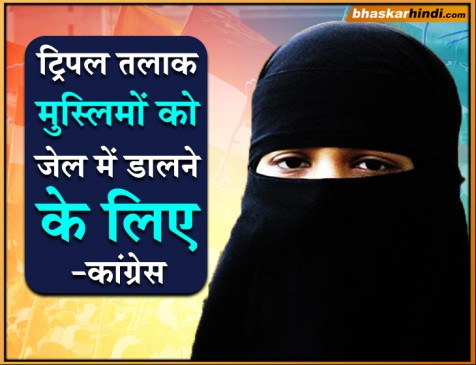 तीन तलाक पर कांग्रेस का ऐलान, सत्ता में वापसी हुई तो खत्म करेंगे कानून