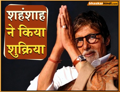 इस खास अंदाज में अमिताभ ने किया जवानों को शुक्रिया