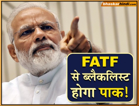 पाक की आर्थिक कमर तोड़ेगा भारत, FATF से करेगा ब्लैकलिस्ट करने की मांग