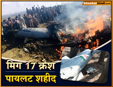 जम्मू-कश्मीर:  बडगाम में क्रैश हुआ MI-17 ट्रांसपोर्ट चॉपर, दो पायलट शहीद