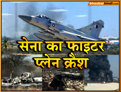 भारतीय सेना का लड़ाकू विमान मिराज-2000 क्रैश, दो पायलटों की मौत