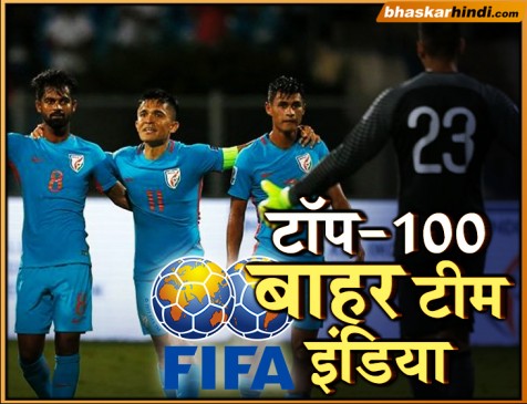 FIFA Ranking: भारत को विश्व रैंकिंग में 6 स्थान का नुकसान, टॉप-100 से हुई बाहर