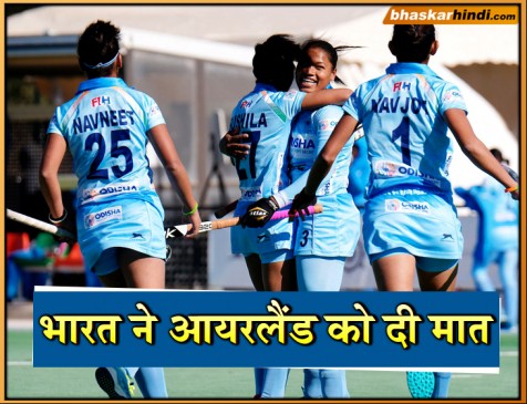 भारतीय महिला हॉकी टीम ने आयरलैंड को 3-0 से हराया