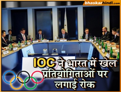 ISSF World Cup: पाक खिलाड़ियों को वीजा नहीं देने पर IOC ने भारत में सभी इवेंट्स रोके