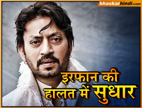 इरफान की हालत में हुआ सुधार, ​जल्द शुरू करेंगे ​हिंदी मीडियम 2 की शूटिंग