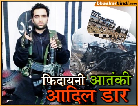 पाक नहीं कश्मीर घाटी का ही रहने वाला है पुलवामा हमले का आतंकी डार