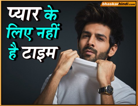 कार्तिक ने कही प्यार के बारे में ऐसी बात, लड़कियां हो सकती हैं नाराज़