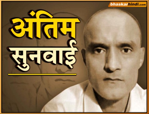 ICJ में भारत बोला- कुलभूषण मामले में पाक ने किया वियना संधि का उल्लंघन