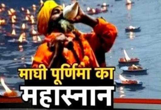 प्रयागराज: माघी पूर्णिमा पर आस्था की डुबकी लगाने संगम पहुंचे लाखों श्रद्धालु