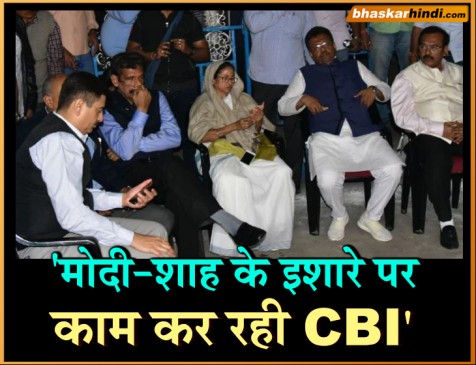 शारदा चिटफंड मामला: ममता बोली- मोदी, शाह के इशारे पर काम कर रही CBI