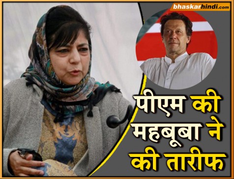 महबूबा ने की पाक पीएम इमरान की तारीफ, मोदी सरकार को घेरा