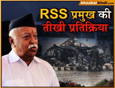 पुलवामा आतंकी घटना की संघ प्रमुख भागवत ने की निंदा, कहा- जैसे को तैसा जवाब देना होगा