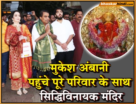 शादी का पहला कार्ड देने सिद्धिविनायक पहुंचे मुकेश और नीता अंबानी