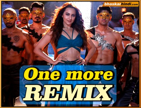ONE MORE REMIX: टोटल धमाल के लिए रिक्रिएट हुआ मुंगड़ा सांग, सोनाक्षी ने लगाए ठुमके