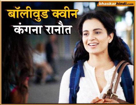 सुपरहिट फिल्म क्वीन से क्वीन बनी कंगना को नहीं पंसद ​आई थी फिल्म की स्क्रिप्ट