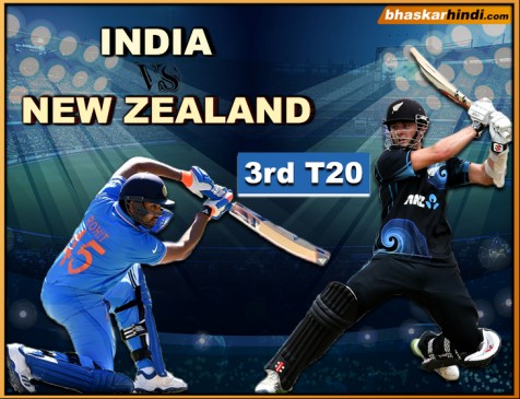 IND VS NZ 3rd T-20 : न्यूजीलैंड ने भारत को 4 रन से हराया, 2-1 से जीती सीरीज