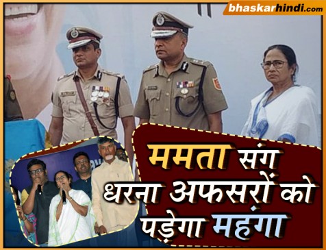 ममता के धरने में शामिल अफसरों पर गिरेगी गाज, एक्शन की तैयारी में गृह मंत्रालय