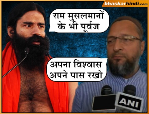 रामदेव की ‘राम सबके पूर्वज’ टिप्पणी पर बोले ओवैसी- अपना विश्वास अपने तक सीमित रखो