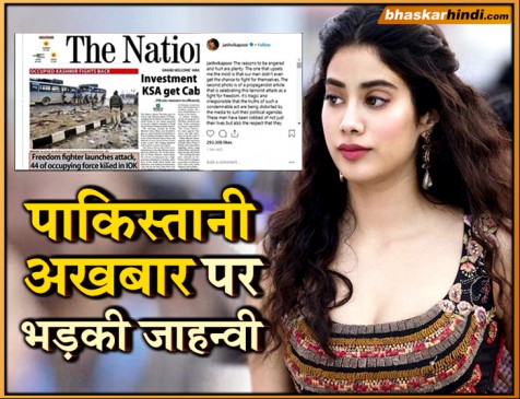 पाकिस्तान के अखबार ने पुलवामा अटैक को बताया आजादी की लड़ाई, जाहन्वी ने लगाई लताड़