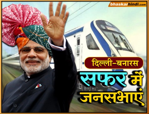दिल्ली से बनारस ट्रेन में सवार होकर जाएंगे मोदी, हर स्टेशन पर करेंगे सभा