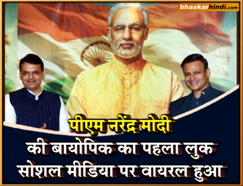 PM MODI BIOPIC FIRST LOOK: ऐसे दिखेंगे मोदी और उनकी पत्नी जसोदाबेन