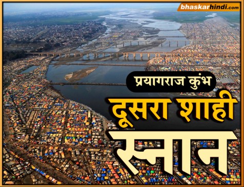 प्रयागराज : कुंभ मेले में मौनी अमावस्या पर दूसरा शाही स्नान, अखाड़ों ने भी लगाई डुबकी